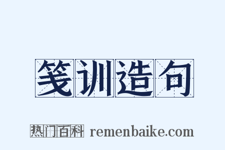 笺训造句是什么意思的图片